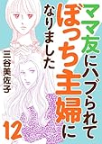 ママ友にハブられてぼっち主婦になりました【電子単行本】　12 (A.L.C. DX)