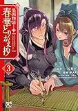 ＜榮国物語　春華とりかえ抄　3 (プリンセス・コミックス)＞