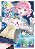 わたしにアイを教えて 3 (チャンピオンREDコミックス)