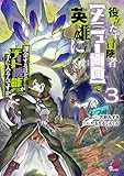 ＜役立たず冒険者【メニュー画面】で英雄に！　課金するほどチート機能が手に入るんですが！？ （3）＞
