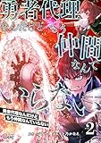 ＜勇者代理なんだけどもう仲間なんていらない （2）＞