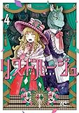 リストルージュ　4 (ボニータ・コミックス)