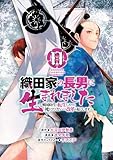織田家の長男に生まれました～戦国時代に転生したけど、死にたくないので改革を起こします～　11 (少年チャンピオン・コミックス)