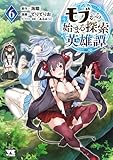 モブから始まる探索英雄譚　6 (ヤングチャンピオン・コミックス)