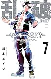 ＜乱破-ヤンキー忍風帖-　7 (少年チャンピオン・コミックス)＞