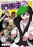 ＜ハラペコゆうれい禍那子さん　3 (少年チャンピオン・コミックス)＞
