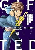 龍は眠る　GIFTED 異能の少年たち　2 (ヤングチャンピオン・コミックス)