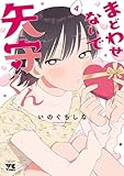 ＜まどわせないで矢守くん【電子単行本】　4 (ヤングチャンピオン・コミックス)＞
