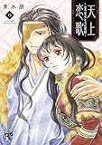 ＜天上恋歌～金の皇女と火の薬師～【電子特別版】　13 (ボニータ・コミックス)＞