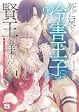 死に戻りの冷害王子が賢王と呼ばれるまで～導いたのは不器用な侯爵令嬢の祈りでした～　1 (ヤングチャンピオン・コミックス)