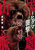 惨劇山脈~ヒグマ襲撃~ 2 (ヤングチャンピオン・コミックス)