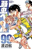 ＜弱虫ペダル　99 (少年チャンピオン・コミックス)＞