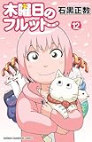 ＜木曜日のフルット　12 (少年チャンピオン・コミックス)＞