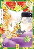 ＜リョウ 愛蔵版　3 (プリンセス・コミックス)＞