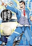 ＜角栄に花束を　16 (ヤングチャンピオン・コミックス)＞
