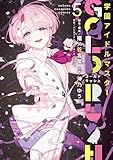 学園アイドルマスター GOLD RUSH　5 (少年チャンピオン・コミックス)