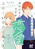 なんでもできる長谷川さんですが、恋愛だけは上手くいきません！　2 (プリンセス・コミックス　プチプリ)