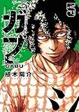 ガブ　5 (少年チャンピオン・コミックス)
