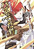 【ダンジョン】人助けしたら、知らんとこでバズってた件【実況】　3 (ヤングチャンピオン・コミックス)