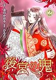 ＜後宮の鬼 （2）＞