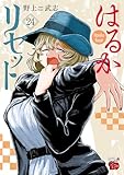 はるかリセット 24 (チャンピオンREDコミックス)