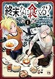 ＜終末、なに食べる？　1 (ヤングチャンピオン・コミックス)＞