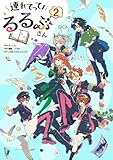 連れてって！るるぶさん(2)【特別描きおろし付】