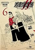 ＜湘南爆走族 ファースト フラッグ　6 (ヤングチャンピオン・コミックス)＞