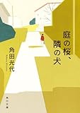 庭の桜、隣の犬 (角川文庫)