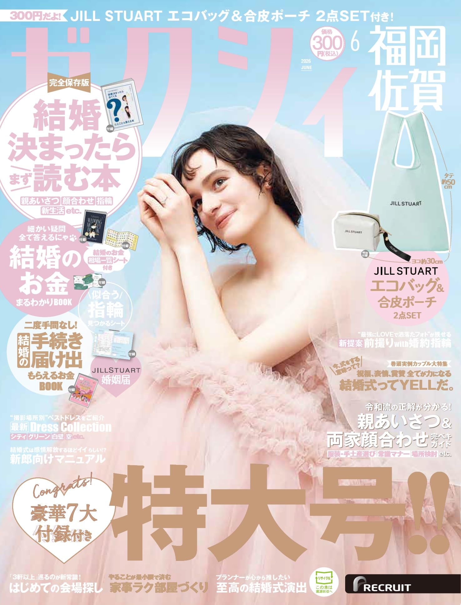 ゼクシィ福岡佐賀　2026年 6月号 【特別付録】　JILL STUART エコバッグ＆合皮ポーチ2点SET