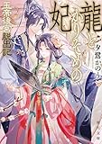 龍とかりそめの妃　玉帝後宮脱出記 (角川文庫)