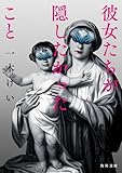 彼女たちが隠したかったこと (角川文庫)