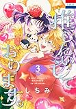 推したいしております。【おまけ描き下ろし付き】 3 (花とゆめコミックススペシャル)