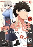 宇崎ちゃんは遊びたい！ 15【電子特典付き】 (ドラゴンコミックスエイジ)