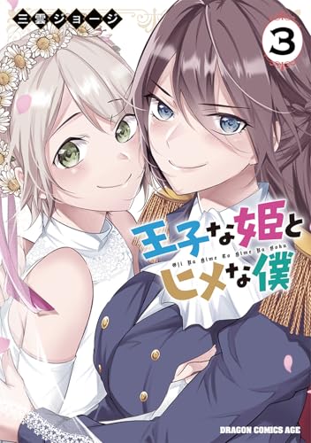 王子な姫とヒメな僕（3）