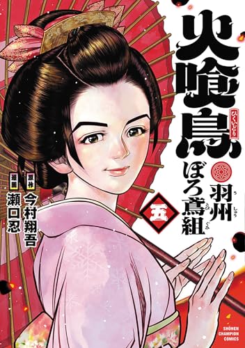 火喰鳥 羽州ぼろ鳶組（5）