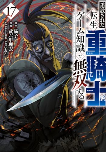 追放された転生重騎士はゲーム知識で無双する（17）