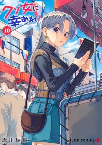 クソ女に幸あれ（10）