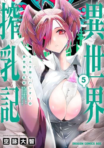 ミルク搾りハンターの異世界搾乳記 ～農家の冴えない男があらゆる種族の地区Bを弄び虜にする～（5）