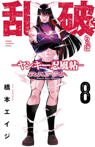 乱破 ―ヤンキー忍風帖―（8）