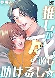 推しが死ぬし助けるし【おまけ描き下ろし付き】 5 (黒蜜コミックス)