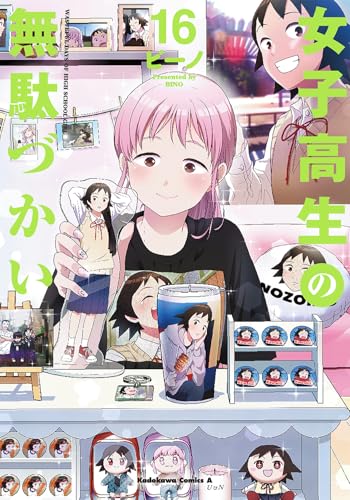 女子高生の無駄づかい（16）