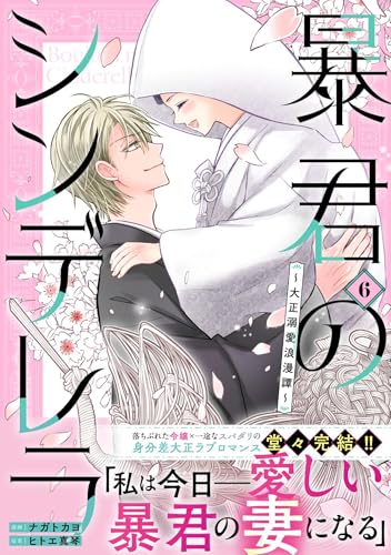 暴君のシンデレラ～大正溺愛浪漫譚～（6）