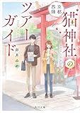 京都西陣 猫神社のツアーガイド (角川文庫)