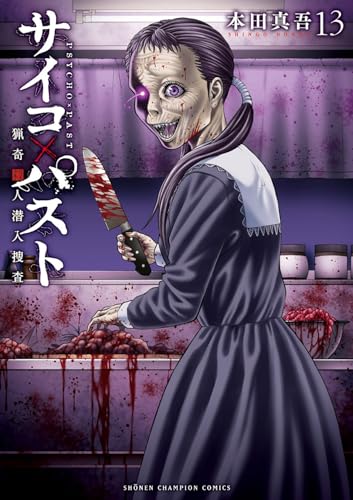 サイコ×パスト 猟奇殺人潜入捜査（13）