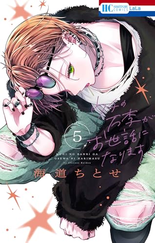 ウチの万李がお世話になります（5）