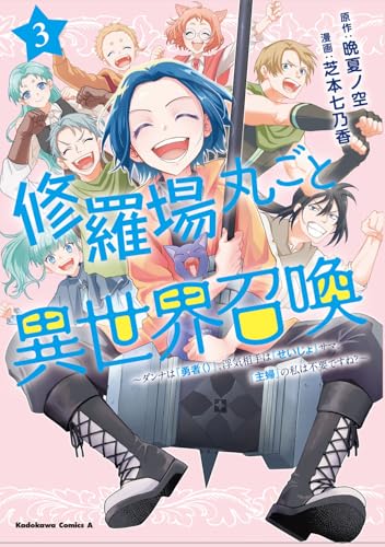 修羅場丸ごと異世界召喚（3） ～ダンナは『勇者（）』、浮気相手は『せいじょ』サマ。『主婦』の私は不要ですね？～