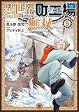 ＜異世界町工場無双　～信頼と実績の異世界征服～（５） (モーニングコミックス)＞