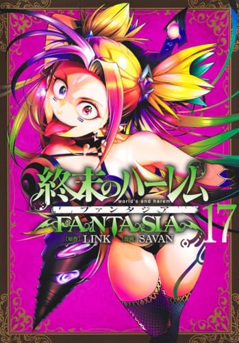 終末のハーレム ファンタジア（17）