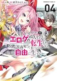 マジカル★エクスプローラー エロゲの友人キャラに転生したけど、ゲーム知識使って自由に生きる　（４） (角川コミックス・エース)